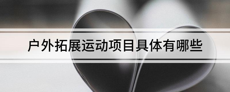 九游体育户外拓展运动项目具体有哪些(图1)