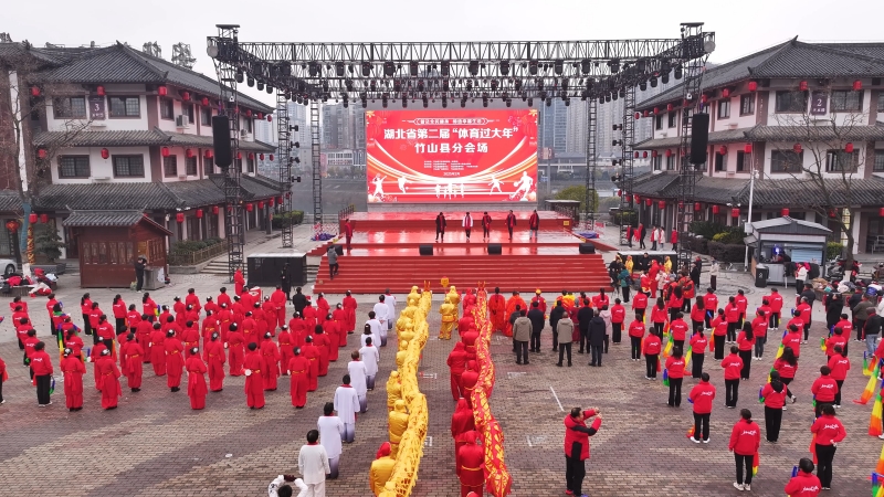 湖北竹山：“体育过大年” 新春“动”起来九游体育(图1)