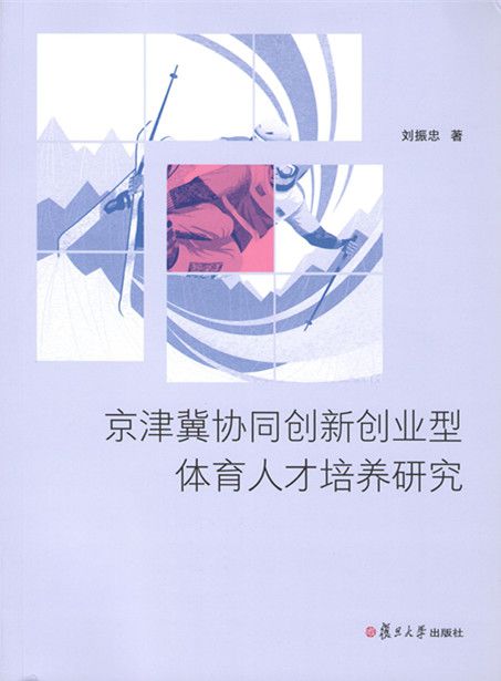 冰雪头条：理论专著加速成果转化‌ 创新创业型体育人才为京津冀体育产业发展助九游力(图1)