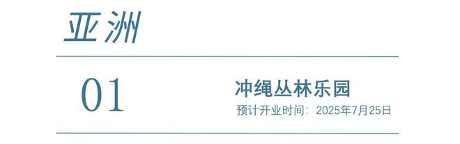 九游体育2025年全球主题乐园盛宴来袭梦幻之旅即将启程(图37)