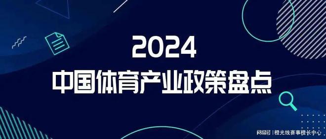 九游体育九大方向盘点2024年中国体育产业重要政策