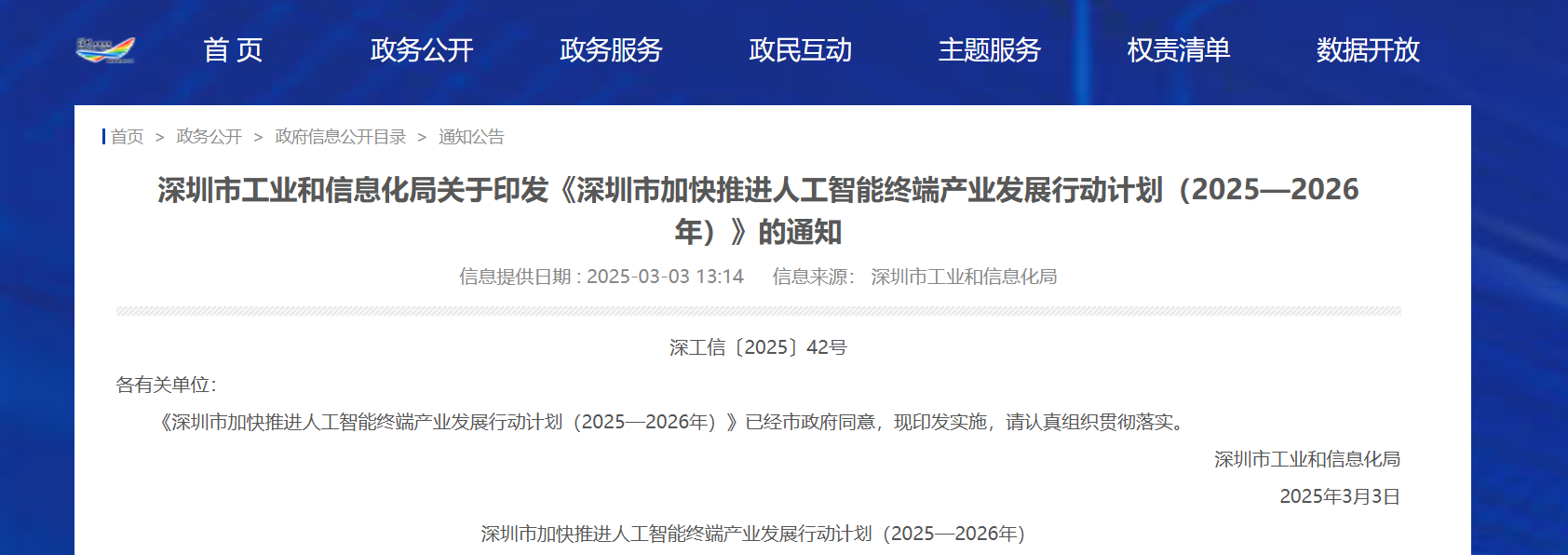 九游体育《深圳市加快推进人工智能终端产业发展行动计划（2025—2026年）